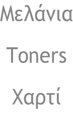 Μελάνια Toners Χαρτί
